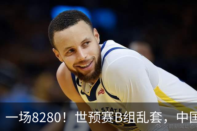 一场8280！世预赛B组乱套，中国男篮挖大坑，日本队坐收渔利