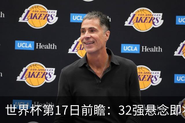 世界杯第17日前瞻：32强悬念即将全部揭晓 39岁超巨争创神迹