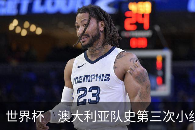 世界杯｜澳大利亚队史第三次小组赛出线