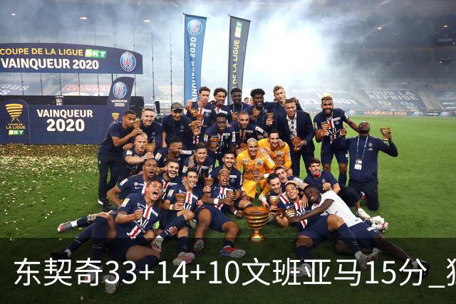 东契奇33+14+10文班亚马15分 独行侠险胜马刺