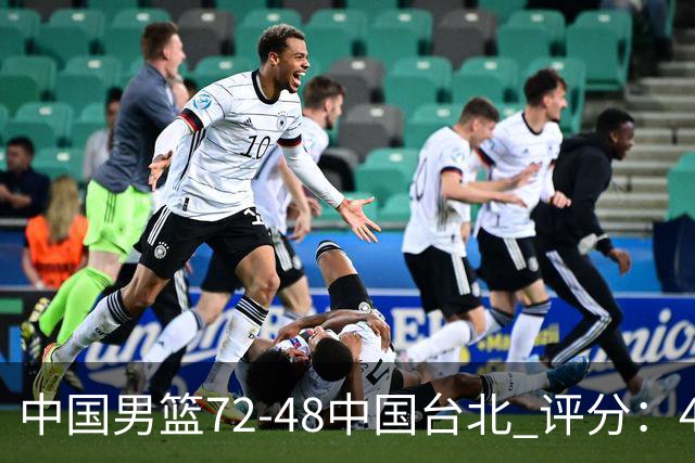 中国男篮72-48中国台北 评分：4人高分，庞峥麟成奇兵，赵继伟立功