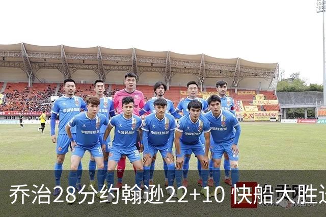 乔治28分约翰逊22+10 快船大胜送马刺九连败