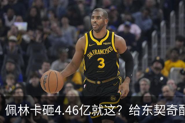 佩林卡砸4.46亿就这？给东契奇配瘸腿阵容 湖人或与争冠越来越远