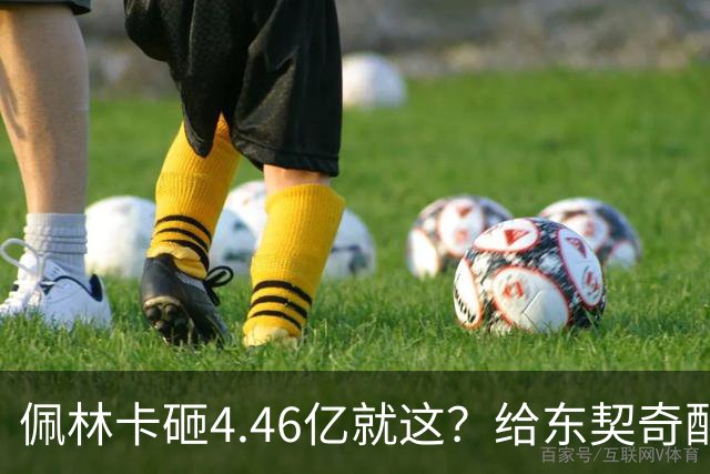 佩林卡砸4.46亿就这？给东契奇配瘸腿阵容 湖人或与争冠越来越远