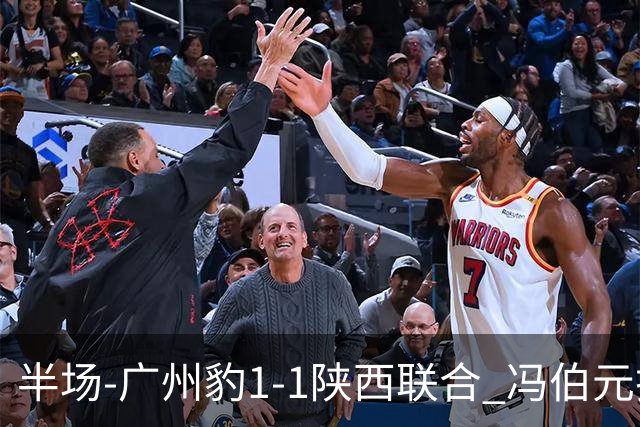 半场-广州豹1-1陕西联合 冯伯元扫射破僵王建明世界波扳平