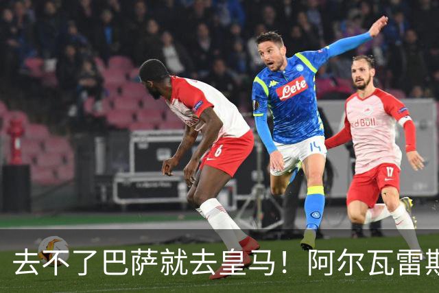 去不了巴萨就去皇马！阿尔瓦雷斯公开申请离队，但不愿离开西甲