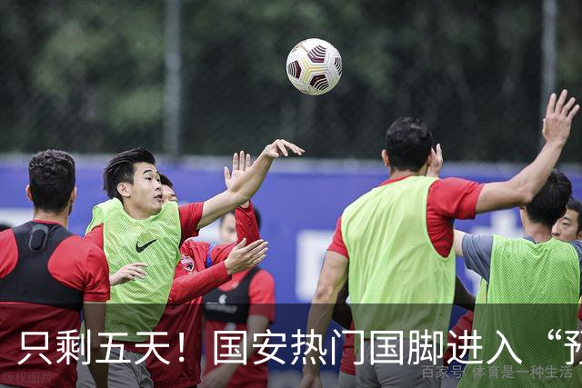 只剩五天！国安热门国脚进入“预合同”倒计时，俱乐部时间紧迫