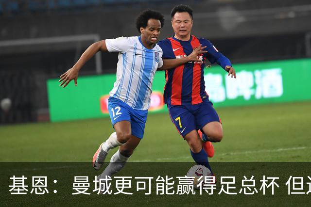 基恩：曼城更可能赢得足总杯 但还是相信曼联