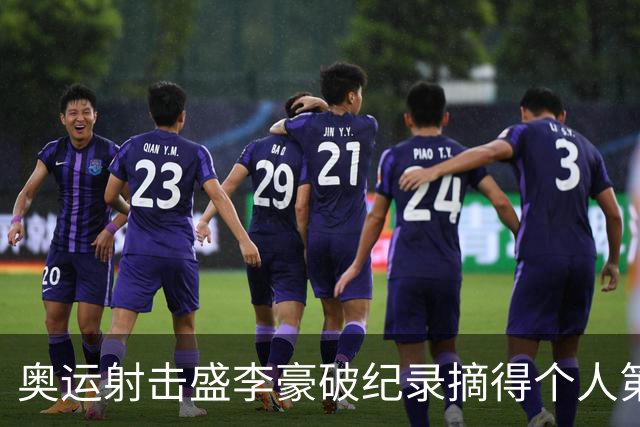 奥运射击盛李豪破纪录摘得个人第2金 致敬许海峰