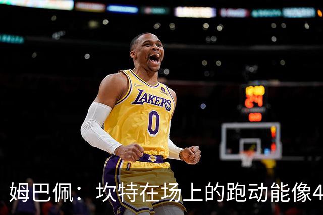 姆巴佩：坎特在场上的跑动能像4个人那么多，他说可以踢到64岁