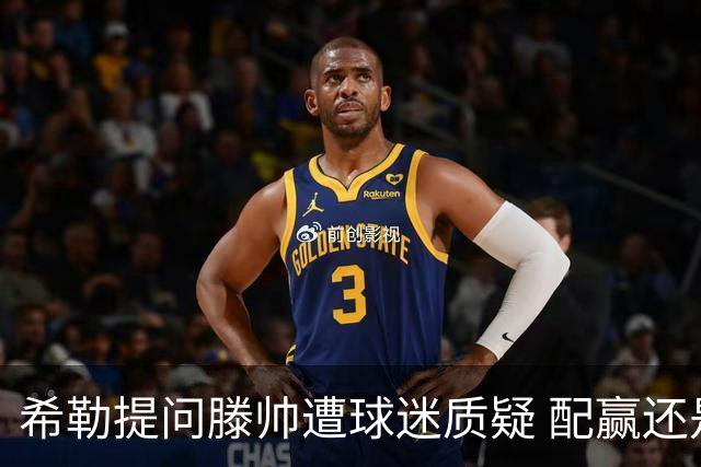 希勒提问滕帅遭球迷质疑 配赢还是踢得差说得不对