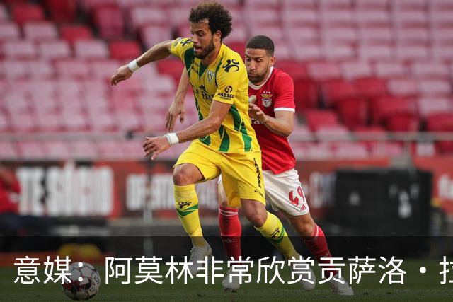 意媒：阿莫林非常欣赏贡萨洛·拉莫斯，但米兰也会考虑其他候选