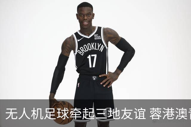 无人机足球牵起三地友谊 蓉港澳青少年活力周成都启幕