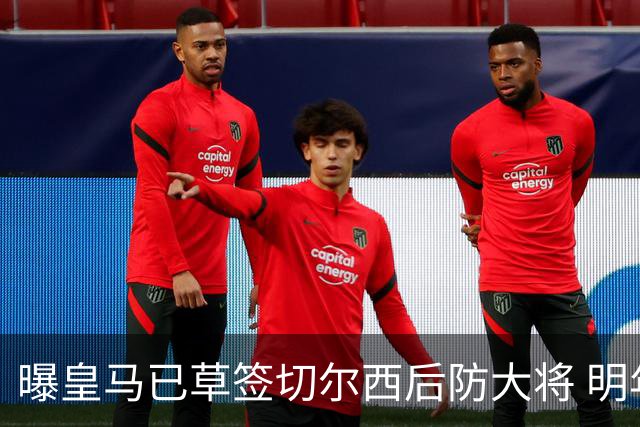 曝皇马已草签切尔西后防大将 明年夏天完成转会