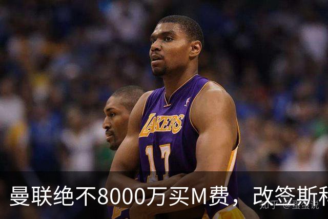 曼联绝不8000万买M费，改签斯科特理由揭秘！阿森纳率先问价被拒