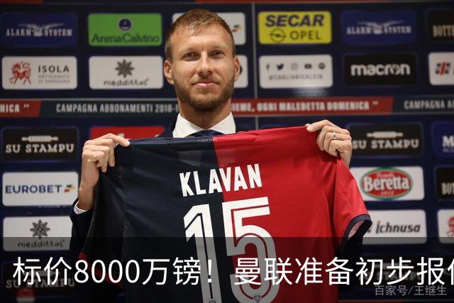 标价8000万镑！曼联准备初步报价M费 西汉姆不会降价出售