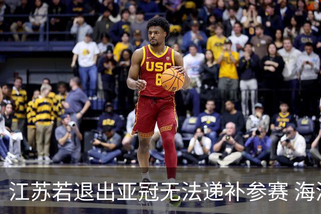 江苏若退出亚冠无法递补参赛 海港仍要先踢附加赛