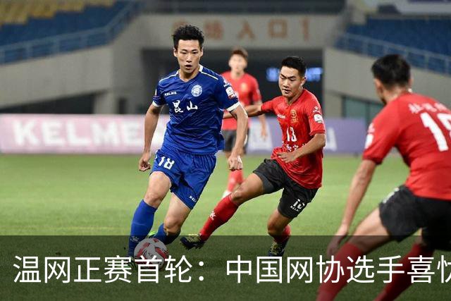 温网正赛首轮：中国网协选手喜忧参半