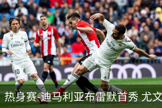 热身赛-迪马利亚布雷默首秀 尤文两小将进球2-0胜