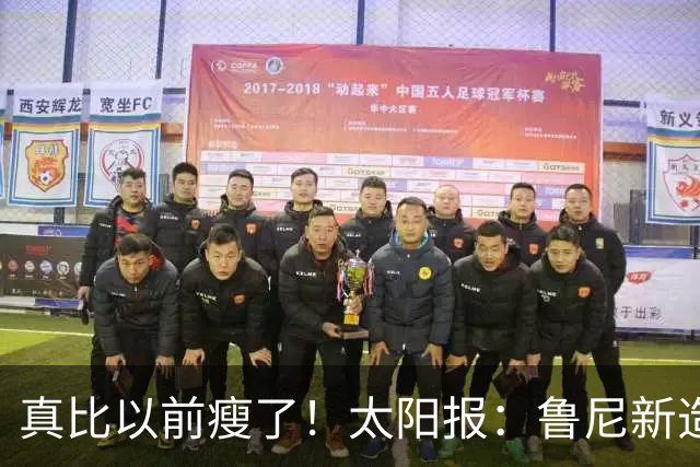 真比以前瘦了！太阳报：鲁尼新造型获球迷盛赞，剃了胡子也减肥了