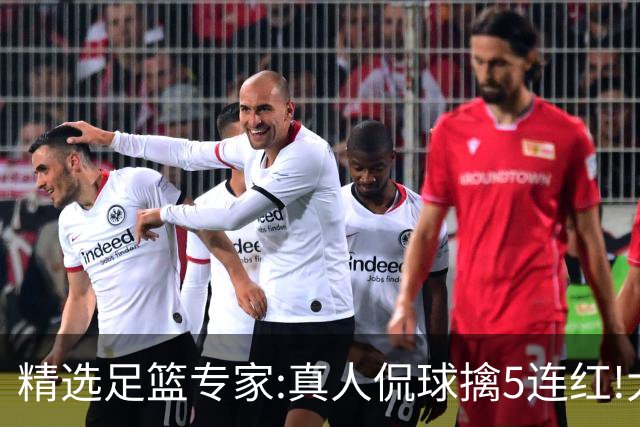 精选足篮专家:真人侃球擒5连红!大洋&张翼峰5连红