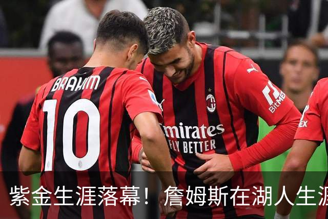 紫金生涯落幕！詹姆斯在湖人生涯8季鞠躬尽瘁 夺俩冠军+6进季后赛