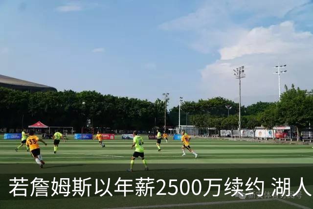 若詹姆斯以年薪2500万续约 湖人最多拥有2500万空间