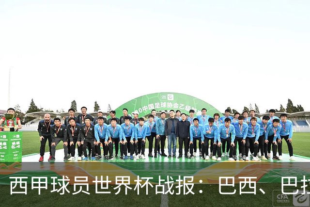 西甲球员世界杯战报：巴西、巴拉圭、摩洛哥惊险晋级