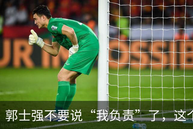 郭士强不要说“我负责”了，这个责你负不起，因为对中国男篮的伤害是灾难性的