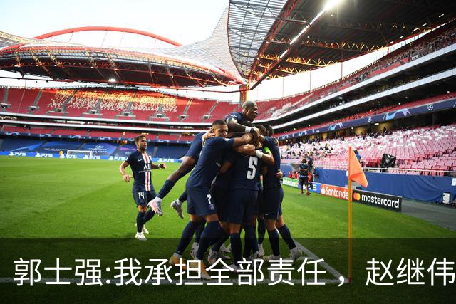 郭士强:我承担全部责任 ，赵继伟:下一场全力以赴 中国男篮有退路了