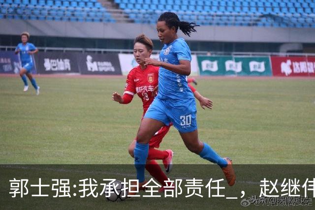 郭士强:我承担全部责任 ，赵继伟:下一场全力以赴 中国男篮有退路了