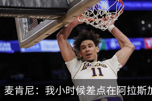 麦肯尼：我小时候差点在阿拉斯加生活 若去或成世界级狗拉雪橇手