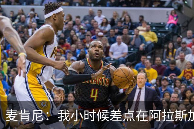 麦肯尼：我小时候差点在阿拉斯加生活 若去或成世界级狗拉雪橇手