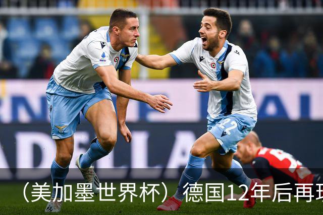 （美加墨世界杯）德国12年后再现“7比1” 日本队绝平荷兰队