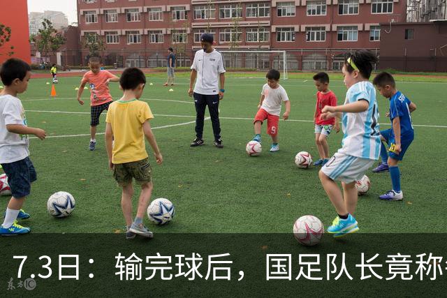 7.3日：输完球后，国足队长竟称每天吃海参不止，球迷怒了，绝对不是海参