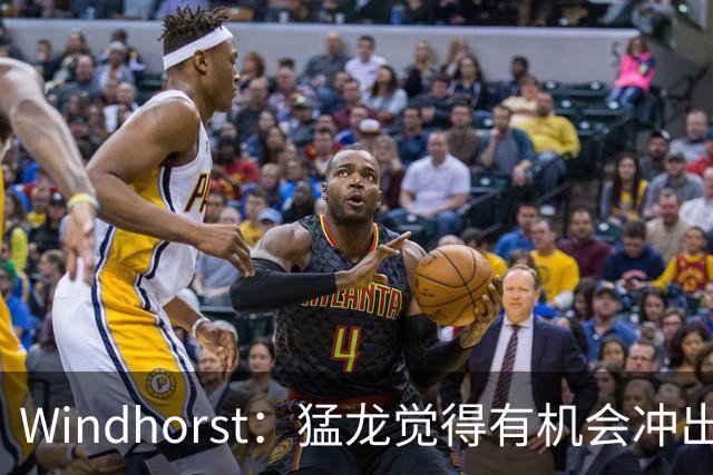 Windhorst：猛龙觉得有机会冲出东部 渴望获得伦纳德升级阵容