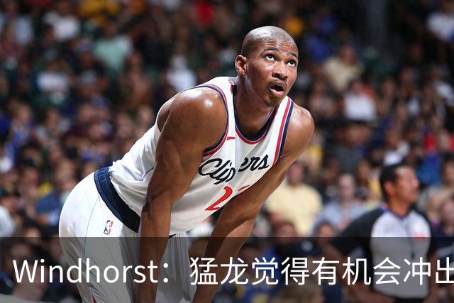 Windhorst：猛龙觉得有机会冲出东部 渴望获得伦纳德升级阵容